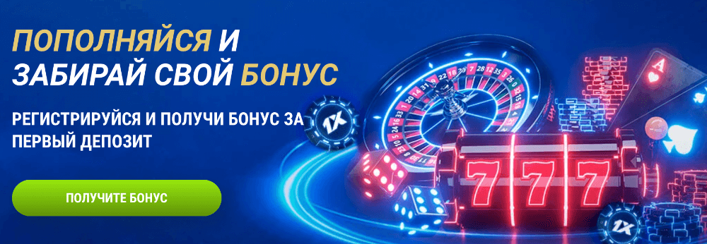 Как делать ставки в 1xBet